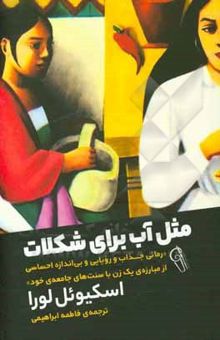 کتاب مثل آب برای شکلات