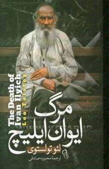 کتاب مرگ ایوان ایلیچ
