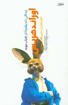 کتاب اوراند هریس: زندگی، اندیشه و آثار: جادوی میمون، پین‌بال، من و پیتر خرگوشه، شاهزارد و گدا
