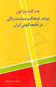 کتاب چند کلمه پیرامون مردم، فرهنگ و سیاست‌زدگی در جامعه‌ی کنونی ایران