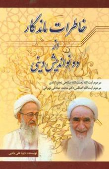 کتاب خاطرات ماندگار از دو نواندیش دینی معاصر: مرحوم حاج نعمت‌الله صالحی‌نجف‌آبادی، مرحوم آیت‌الله‌العظمی دکتر محمد صادقی‌تهرانی