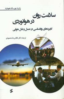 کتاب سلامت روان در هوانوردی: کاربردهای روان‌شناسی در حمل و نقل هوایی