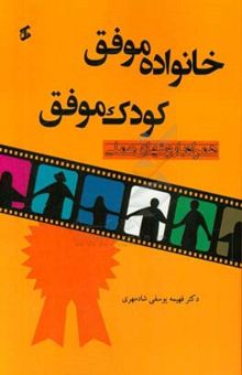 کتاب خانواده موفق ـ کودک موفق: همراه با روش‌های عملی نوشته فهیمه یوسفی‌شادمهری