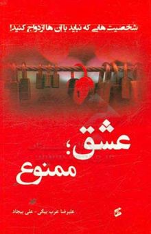 کتاب عشق؛ ممنوع: شخصیت‌هایی که نباید با آن‌ها ازدواج کنید! نوشته علیرضا عرب‌بیگی، علی بیجاد