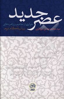 کتاب عصر جدید: خوانشی از مفاهیم و راهبردهای بیانیه گام دوم نوشته سیدمحمدمهدی میرباقری