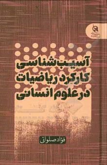 کتاب آسیب‌شناسی کارکرد ریاضیات در علوم انسانی