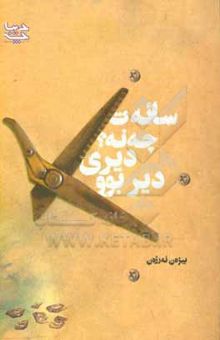 کتاب سائه‌ت چه‌نه؟ دیری دیر بوو
