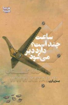کتاب ساعت چند است؟ دارد دیر می‌شود