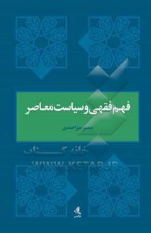 کتاب فهم فقهی و سیاست معاصر