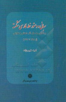 کتاب مبانی و دستور خط فارسی شکسته: بر اساس صد سال آثار داستانی و نمایشی (1298 تا 1397)