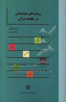 کتاب رویکردهای معناشناختی در مطالعات قرآنی