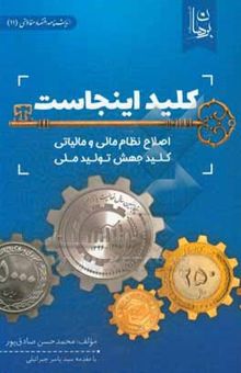 کتاب کلید اینجاست! اصلاح نظام مالی و مالیاتی کلید جهش تولید ملی