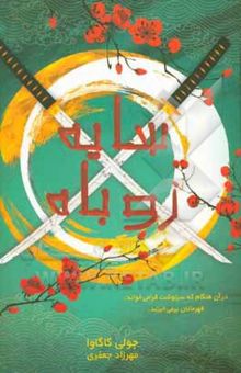 کتاب سایه روباه