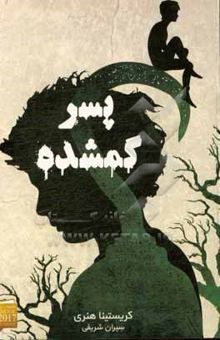 کتاب پسر گمشده