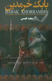 کتاب بابک خرمدین