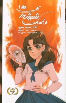 کتاب ماسک شیشه‌ای/جلد اول