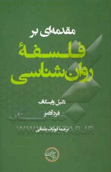 کتاب مقدمه‌ای بر فلسفه روان‌شناسی