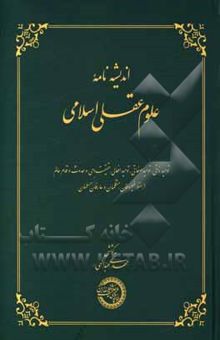کتاب اندیشه‌نامه علوم عقلی اسلامی: توحید ذاتی، توحید صفائی، توحید افعالی، حقیقت وحی و حدوث و قدم عالم از منظر فیلسوفان، متکلمان و عارفان مسلمان