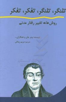 کتاب تلنگر، تلنگر، تفکر، تفکر: روش‌های تغییر رفتار مدنی نوشته پیتر جان، سارا کاترین، آلیس موسلی، لیز ریچاردسون، گراهام اسمیت، گری استوکر، کورین والز