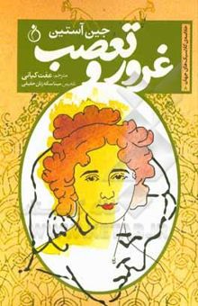 کتاب غرور و تعصب