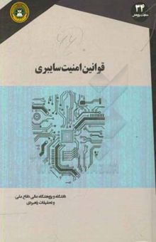 کتاب قوانین امنیت سایبری