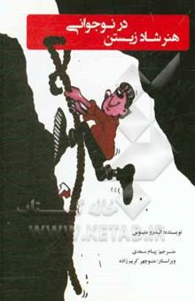 کتاب هنر شاد زیستن در نوجوانی