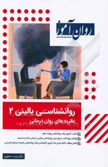 کتاب روانشناسی بالینی 2: نظریه‌های روان‌درمانی مناسب برای آزمون ارشد و دکترای روانشناسی وزارت علوم ...