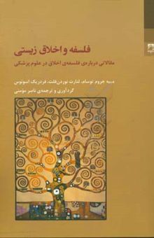 کتاب فلسفه و اخلاق زیستی: مقالاتی درباره‌ی فلسفه‌ی اخلاق در علوم پزشکی