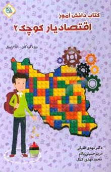 کتاب اقتصادیار کوچک 2: کتاب کار دانش‌آموز، با رویکرد اقتصاد مقاومتی، مناسب گروه سنی 10 تا 12 سال