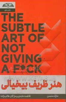 کتاب هنر ظریف بیخیالی: رویکردی غیر عادی برای یک زندگی خوب