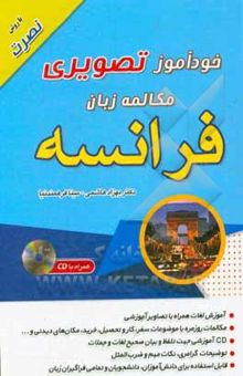 کتاب خودآموز تصویری: مکالمه زبان فرانسه با روش نصرت