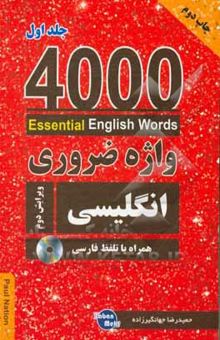 کتاب 4000 واژه ضروری انگلیسی/جلد اول