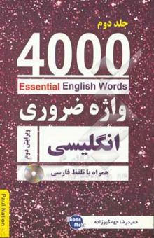 کتاب 4000 واژه ضروری انگلیسی(جلد دوم)