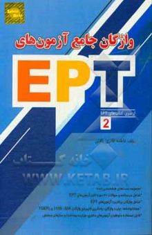 کتاب واژگان جامع آزمون‌های EPT: سری 2 منحصرا واژگان