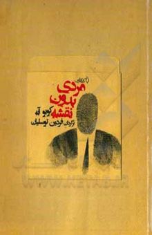 کتاب مردی بدون نقشه