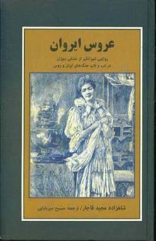 کتاب عروس ایروان: روایتی شورانگیز از عشقی سوزان در تب و تاب جنگ‌های ایران و روس نوشته مجید قاجار