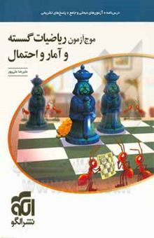 کتاب موج آزمون ریاضیات گسسته و آمار و احتمال: قابل استفاده برای دانش‌آموزان نظام جدید و داوطلبان آزمون سراسری دانشگاه‌ها