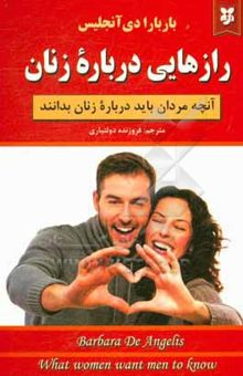 کتاب رازهایی درباره‌ی زنان: آنچه مردان باید درباره‌ی زنان بدانند