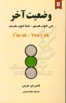 کتاب وضعیت آخر (من خوب هستم - شما خوب هستید)