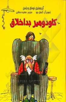 کتاب کلودومیر بداخلاق