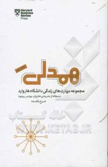 کتاب همدلی: چطور با متوسل شدن به «همدلی»، زندگی شخصی و کاری خودمان و دیگران را دلپذیرتر و موفق‌تر کنیم
