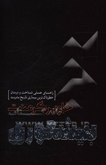 کتاب بیشعوری: راهنمای علمی شناخت و درمان خطرناک‌ترین بیماری تاریخ بشریت