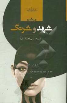 کتاب شهد و شرنگ