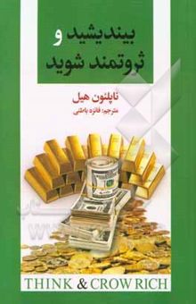 کتاب بیندیشید و ثروتمند شوید نوشته ناپلئون هیل