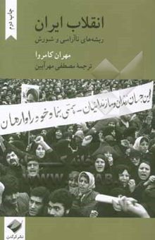 کتاب انقلاب ایران ریشه‌های ناآرامی و شورش