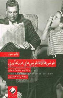 کتاب خوشی‌ها و ناخوشی‌های فرزندآوری: به روایت مدرسه دوباتن