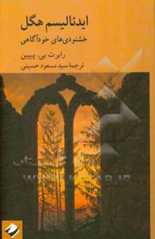 کتاب ایدئالیسم هگل: خشنودی‌های خودآگاهی