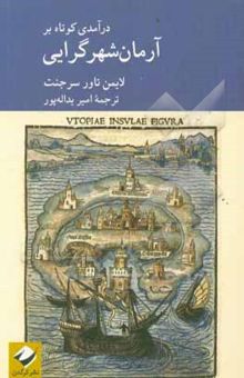 کتاب درآمدی کوتاه بر آرمان‌شهرگرایی نوشته لایمن‌تاور سرجنت