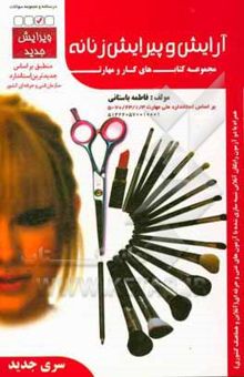 کتاب آرایش و پیرایش زنانه