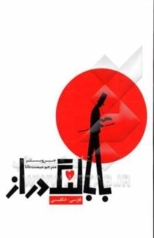 کتاب بابا لنگ‌ دراز